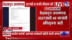 2027 च्या जनगणनेत जात, ओळख आणि कोविड लस संबंधित माहितीचा समावेश-1733822
