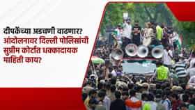 दीपकेंच्या अडचणी वाढणार? आंदोलनावर दिल्ली पोलिसांची सुप्रीम कोर्टात धक्कादायक माहिती, काय काय सांगितलं?