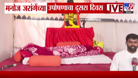 मनोज जरांगेंच्या उपोषणाचा दुसरा दिवस; अंतरवाली सराटीत मराठा बांधवांचा प्रचंड जनसागर