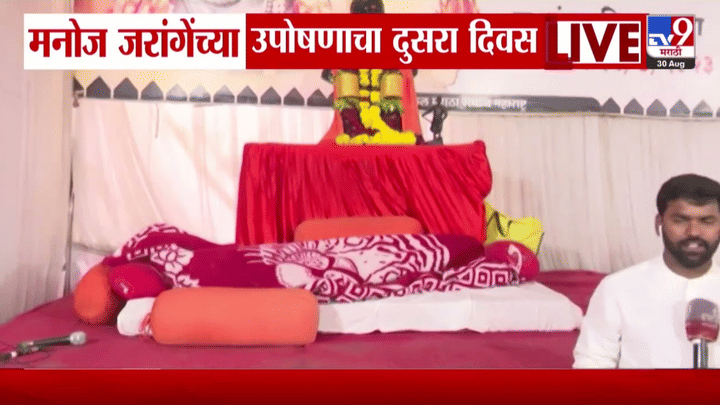 मनोज जरांगेंच्या उपोषणाचा दुसरा दिवस; अंतरवाली सराटीत मराठा बांधवांचा प्रचंड जनसागर मनोज जरांगेंच्या उपोषणाचा दुसरा दिवस; अंतरवाली सराटीत मराठा बांधवांचा प्रचंड जनसागर
