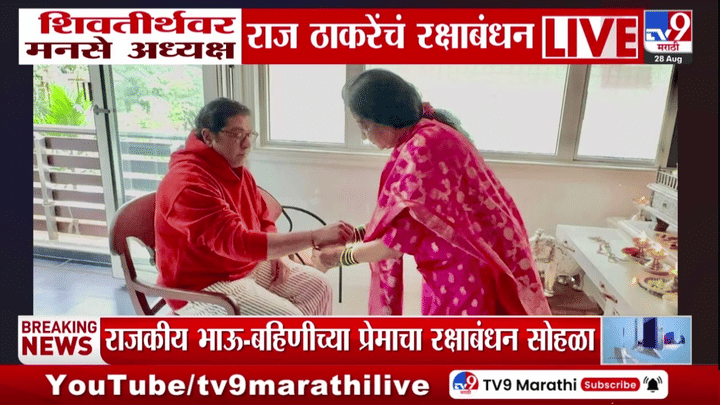 राजकीय नेत्यांच्याही घरी रक्षाबंधन सणाचा उत्साह; राज ठाकरेंच्या बहिणीसोबतचे खास फोटो समोर राजकीय नेत्यांच्याही घरी रक्षाबंधन सणाचा उत्साह; राज ठाकरेंच्या बहिणीसोबतचे खास फोटो समोर