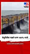 जेजुरीतील नाझरे धरण १००% भरले