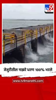 जेजुरीतील नाझरे धरण १००% भरले-1725067
