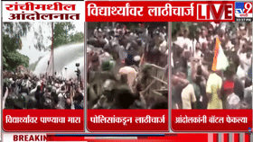 झारखंडमध्ये विद्यार्थी आंदोलन पेटलं, पोलिसांकडून पाण्याचा मारा.