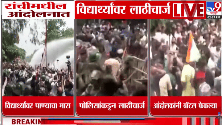 झारखंडमध्ये विद्यार्थी आंदोलन पेटलं, पोलिसांकडून पाण्याचा मारा, चपला-बूट...नेमकं काय घडतंय? झारखंडमध्ये विद्यार्थी आंदोलन पेटलं, पोलिसांकडून पाण्याचा मारा, चपला-बूट...नेमकं काय घडतंय?