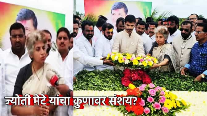Jyoti Mete: पैशांची कारंजी कुठून? विनायक मेटेंच्या मृत्यूला 4 वर्षे, ज्योती मेटे यांचा कुणावर संशय? थेट नाव घेत...