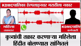 KDMC मध्ये अजब प्रकार! पालिका कर्मचाऱ्याचा मराठी बोलण्यास स्पष्ट नकार, चक्क... धक्कादायक ऑडिओ क्लिप व्हायरल