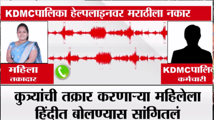 KDMC मध्ये अजब प्रकार! पालिका कर्मचाऱ्याचा मराठी बोलण्यास स्पष्ट नकार,-1736531