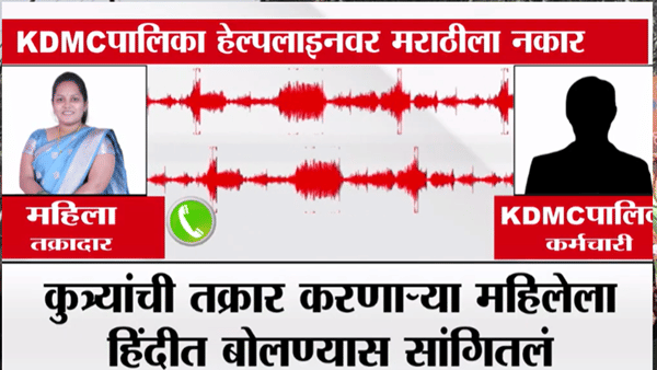 KDMC मध्ये अजब प्रकार! पालिका कर्मचाऱ्याचा मराठी बोलण्यास स्पष्ट नकार, चक्क… धक्कादायक ऑडिओ क्लिप व्हायरल