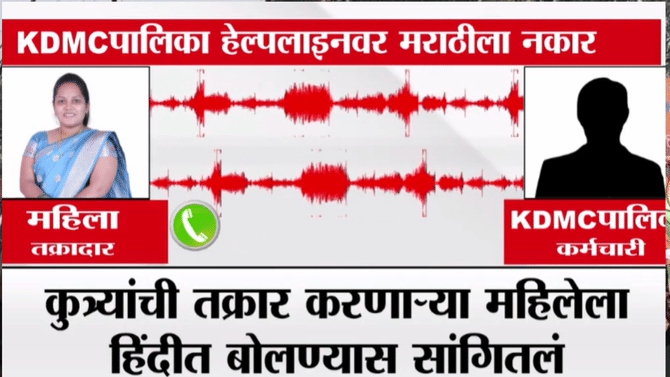 KDMC मध्ये अजब प्रकार! पालिका कर्मचाऱ्याचा मराठी बोलण्यास स्पष्ट नकार, चक्क… धक्कादायक ऑडिओ क्लिप व्हायरल