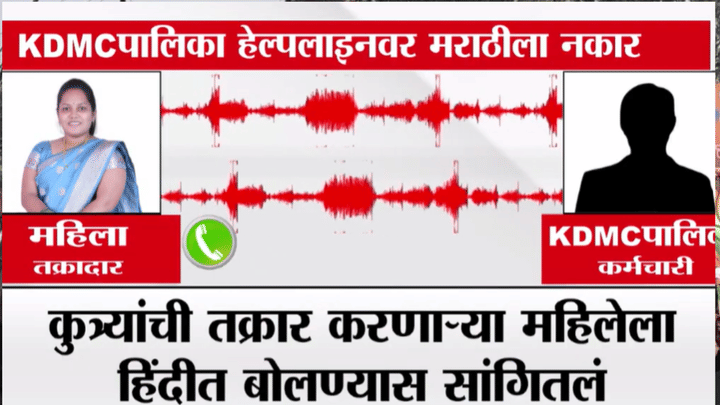 KDMC मध्ये अजब प्रकार! पालिका कर्मचाऱ्याचा मराठी बोलण्यास स्पष्ट नकार, चक्क... धक्कादायक ऑडिओ क्लिप व्हायरल KDMC मध्ये अजब प्रकार! पालिका कर्मचाऱ्याचा मराठी बोलण्यास स्पष्ट नकार, चक्क... धक्कादायक ऑडिओ क्लिप व्हायरल