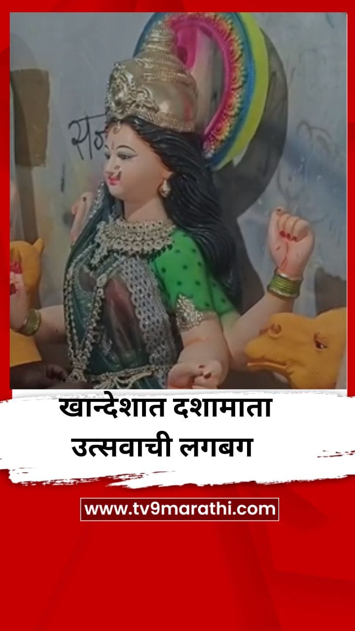 खान्देशात दशामाता उत्सवाची लगबग; आकर्षक मूर्ती विक्रीसाठी सज्ज-1727852