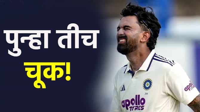 पुन्हा एकदा ..! केएल राहुलने हातातला सोपा झेल सोडला, गॉलमधील चुकीचा फटका बसणार!