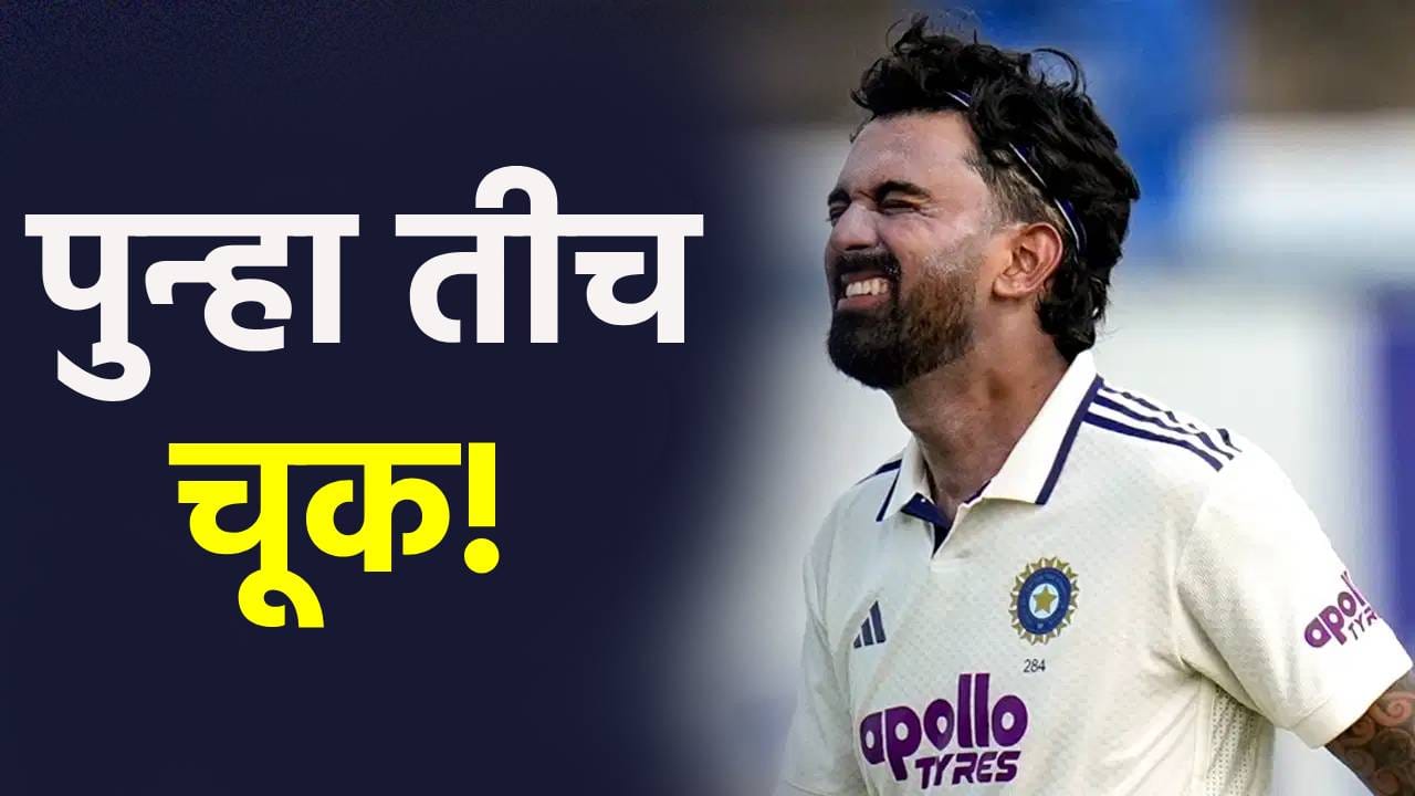 पुन्हा एकदा ..! केएल राहुलने हातातला सोपा झेल सोडला, गॉलमधील चुकीचा फटका बसणार! पुन्हा एकदा ..! केएल राहुलने हातातला सोपा झेल सोडला, गॉलमधील चुकीचा फटका बसणार!