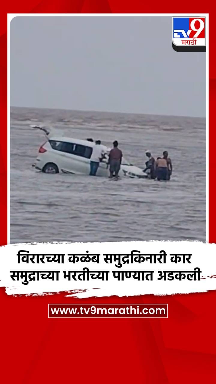 विरारच्या कळंब समुद्रकिनारी कार समुद्राच्या भरतीच्या पाण्यात अडकली-1733474