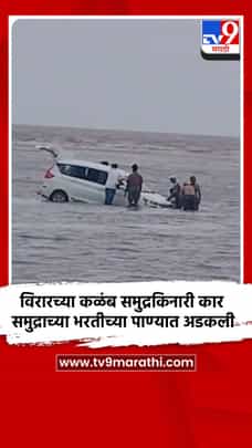 विरारच्या कळंब समुद्रकिनारी कार समुद्राच्या भरतीच्या पाण्यात अडकली-1733474