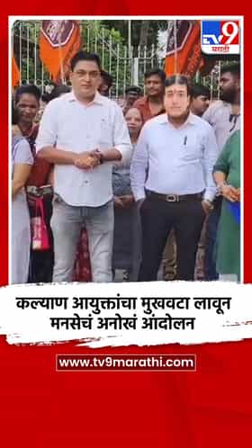 कल्याण आयुक्तांचा मुखवटा लावून मनसेचं अनोखं आंदोलन