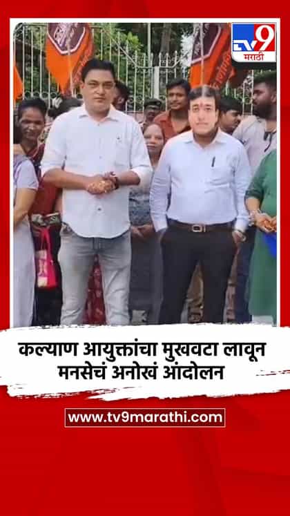 कल्याण आयुक्तांचा मुखवटा लावून मनसेचं अनोखं आंदोलन-1744734