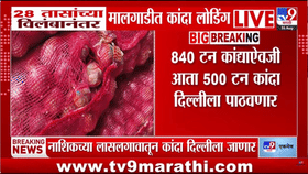 लासलगाव कांदा एक्स्प्रेसला 28 तासांचा विलंब, 500 टन कांदा दिल्ली...