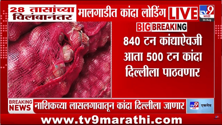 लासलगाव कांदा एक्स्प्रेसला 28 तासांचा विलंब, 500 टन कांदा दिल्ली... लासलगाव कांदा एक्स्प्रेसला 28 तासांचा विलंब, 500 टन कांदा दिल्ली...