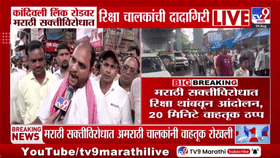कांदिवली लिंक रोडवर मराठी सक्तीच्या विरोधात रिक्षा चालकांचे आंदोलन, वाहतूक ठप्प