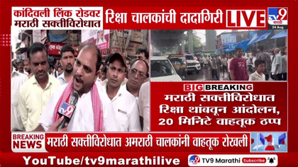 कांदिवली लिंक रोडवर मराठी सक्तीच्या विरोधात रिक्षा चालकांचे आंदोलन,.