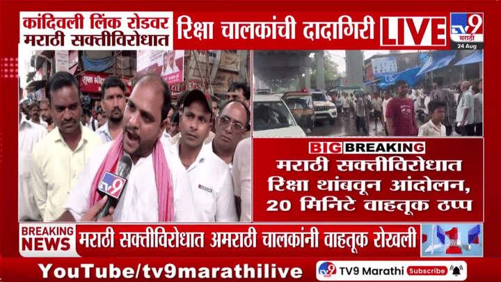 कांदिवली लिंक रोडवर मराठी सक्तीच्या विरोधात रिक्षा चालकांचे आंदोलन, वाहतूक ठप्प कांदिवली लिंक रोडवर मराठी सक्तीच्या विरोधात रिक्षा चालकांचे आंदोलन, वाहतूक ठप्प