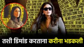 'दायरा' चित्रपटाच्या ट्रेलर लाँचवेळी करीना कपूर भडकली, सँडल दाखवत म्हणाली की...