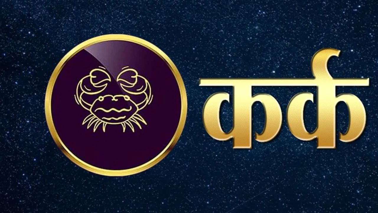 कर्क राशीच्या लोकांना ग्रहणामुळे मानसिक ताण येऊ शकतो. तुमच्या घर-परिवारातील नातेसंबंध प्रभावित होऊ शकतात. कोणत्याही वादापासून आणि भांडणापासून दूर राहण्यासाठी आपल्या वाणीवर संयम ठेवा. तुम्ही लोकांनी खर्च कमी करण्याचा प्रयत्न करावा.