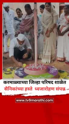 करमाळ्याच्या जिल्हा परिषद शाळेत सैनिकांच्या हस्ते ध्वजारोहण संपन्न-1734806
