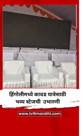 हिंगोलीमध्ये कावड यात्रेसाठी भव्य स्टेजची  उभारणी
