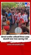 खेडमध्ये जागतिक आदिवासी दिनाचा उत्साह, बांधवांची वाजत गाजत शहरामधून रॅली