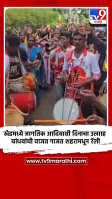 खेडमध्ये जागतिक आदिवासी दिनाचा उत्साह, बांधवांची वाजत गाजत शहरामधून रॅली-1730056