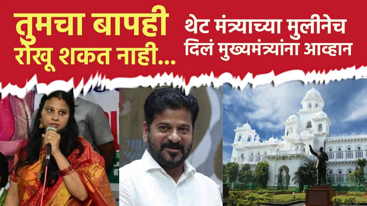 तुमचा बापही रोखू शकत नाही... थेट मंत्र्याच्या मुलीनेच दिलं मुख्यमंत्र्यांना आव्हान तुमचा बापही रोखू शकत नाही... थेट मंत्र्याच्या मुलीनेच दिलं मुख्यमंत्र्यांना आव्हान
