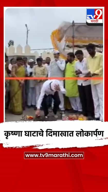 कृष्णा घाटाचे दिमाखात लोकार्पण-1740004