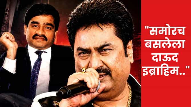 Kumar Sanu: समोरच बसलेला दाऊद, मी खूप घाबरलेलो..; कुमार सानू यांचा मोठा खुलासा
