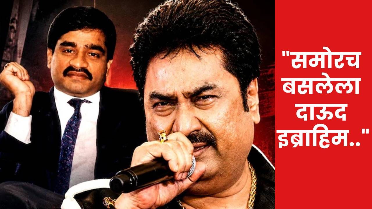 Kumar Sanu: समोरच बसलेला दाऊद, मी खूप घाबरलेलो..; कुमार सानू यांचा मोठा खुलासा Kumar Sanu: समोरच बसलेला दाऊद, मी खूप घाबरलेलो..; कुमार सानू यांचा मोठा खुलासा