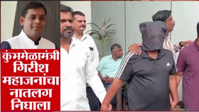530 कोटींचे बनावट टेंडर अन् ... गिरीश महाजनांच्या नातलगाने....