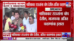 कुंभमेळ्याला बदनाम करणे थांबवा, अन्यथा नाशिककर चोप देतील; बड्या नेत्याचा राऊतांना इशारा