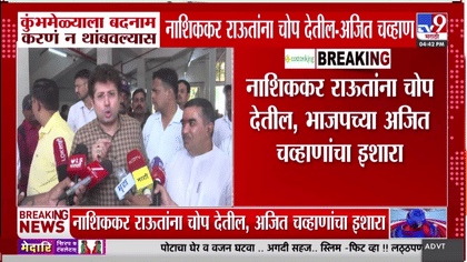 कुंभमेळ्याला बदनाम करणे थांबवा, अन्यथा नाशिककर चोप देतील; राऊतांना...-1744523