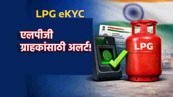 LPG eKYC: एलपीजी ग्राहकांसाठी अलर्ट! ई-केवायसी पूर्ण न केल्यास नाही मिळणार गॅस, इतकी सोपी आहे प्रक्रिया