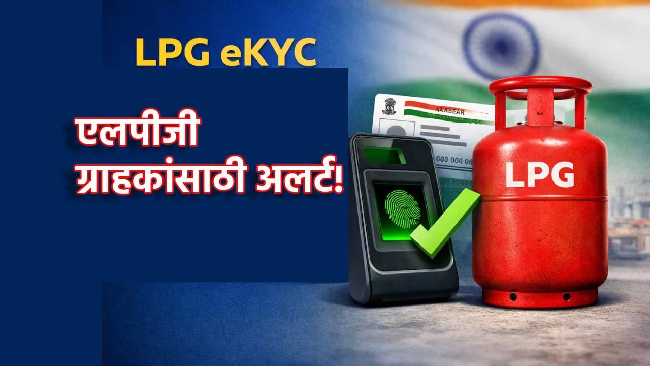 LPG eKYC: एलपीजी ग्राहकांसाठी अलर्ट! ई-केवायसी पूर्ण न केल्यास नाही मिळणार गॅस, इतकी सोपी आहे प्रक्रिया LPG eKYC: एलपीजी ग्राहकांसाठी अलर्ट! ई-केवायसी पूर्ण न केल्यास नाही मिळणार गॅस, इतकी सोपी आहे प्रक्रिया