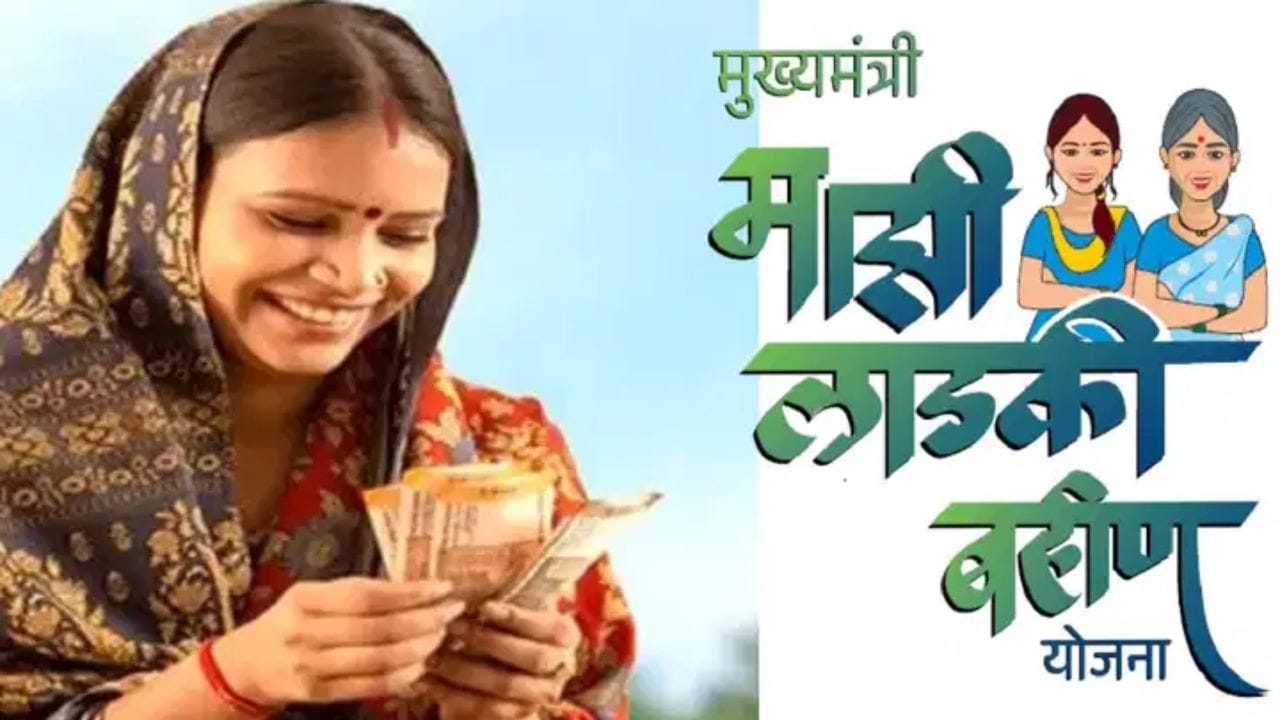 Ladki Bahin Installment : लाडक्या बहिणींसाठी मोठी खुशखबर, सरकारने पेटारा उघडला, खात्यावर 1500 पडणार! Ladki Bahin Installment : लाडक्या बहिणींसाठी मोठी खुशखबर, सरकारने पेटारा उघडला, खात्यावर 1500 पडणार!