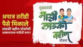 Ladki Bahin Yojana Update : लाडकी बहीण योजनेबाबत मोठा खुलासा, आरटीआयमधून आलेली धक्कादायक माहिती काय?