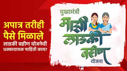 लाडकी बहीण योजनेबाबत मोठा खुलासा, RTIमधून आलेली धक्कादायक माहिती काय?.