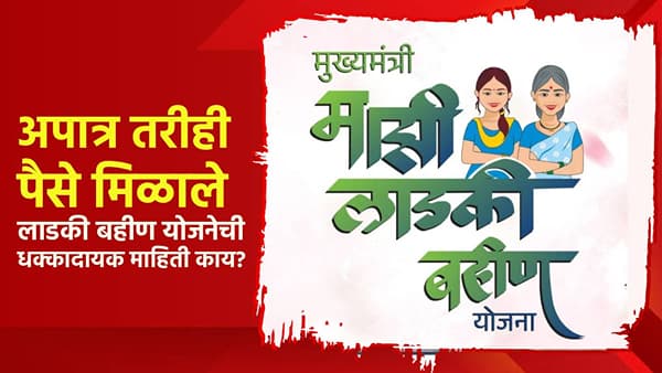 Ladki Bahin Yojana Update : लाडकी बहीण योजनेबाबत मोठा खुलासा, आरटीआयमधून आलेली धक्कादायक माहिती काय?