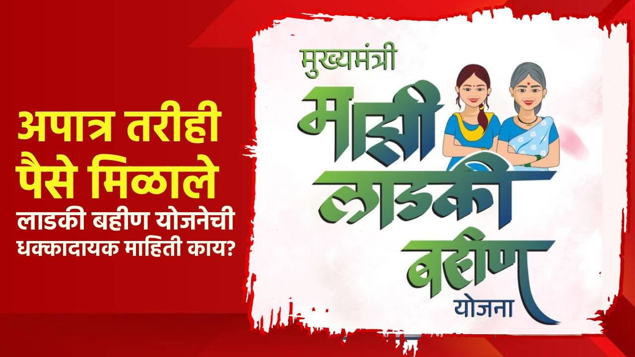 Ladki Bahin Yojana Update : लाडकी बहीण योजनेबाबत मोठा खुलासा, आरटीआयमधून आलेली धक्कादायक माहिती काय? Ladki Bahin Yojana Update : लाडकी बहीण योजनेबाबत मोठा खुलासा, आरटीआयमधून आलेली धक्कादायक माहिती काय?