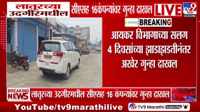 आयकर विभागाची मोठी कारवाई! तब्बल 2143 कोटी... 16 नामांकित कंपन्यावर गुन्हा दाखल