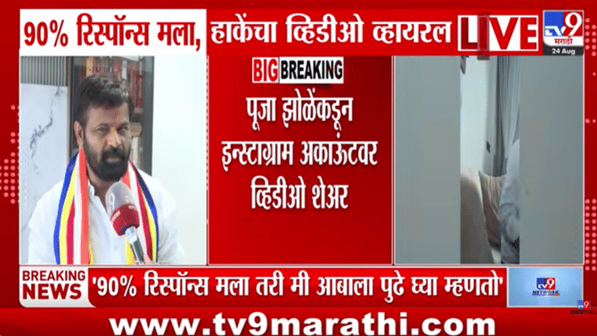 माझ्याकडे 90 टक्के रिस्पॉन्स आहे, पण मी आबांना… पुन्हा लक्ष्मण हाकेच्या घरातील व्हिडीओ व्हायरल