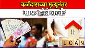 कर्जदाराच्या मृत्यूनंतर माफ होते कर्ज? सोप्या भाषेत समजून घ्या तो नियम.